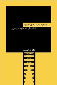 تصویر جلد کتاب چشم انداز در حال تغییر؛ کشف آینده علوم سیاسی
