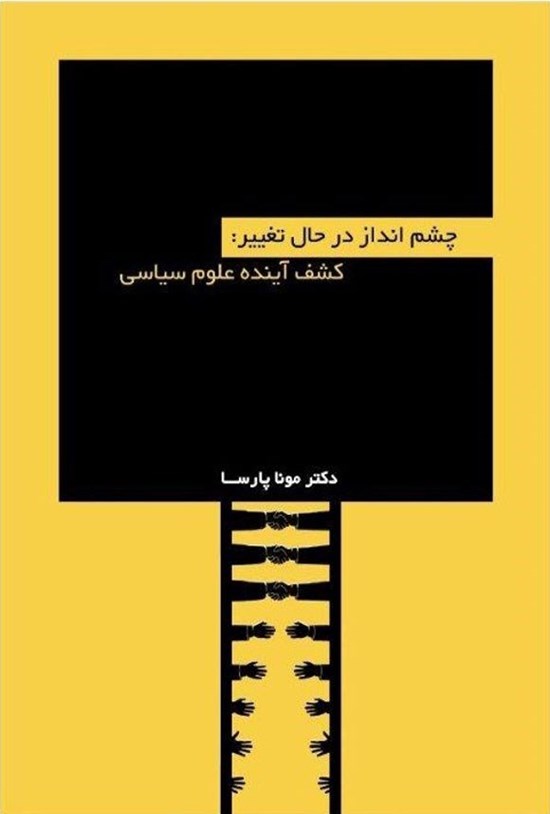 تصویر جلد کتاب چشم انداز در حال تغییر؛ کشف آینده علوم سیاسی