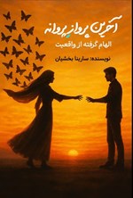 تصویر جلد کتاب آخرین پرواز پروانه