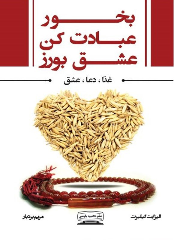 تصویر جلد کتاب بخور، عبادت کن، عشق بورز