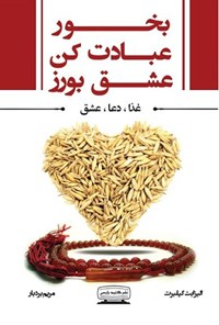 تصویر جلد کتاب بخور، عبادت کن، عشق بورز