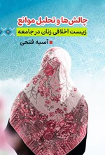 تصویر جلد کتاب چالش ها و تحلیل موانع زیست اخلاقی زنان در جامعه