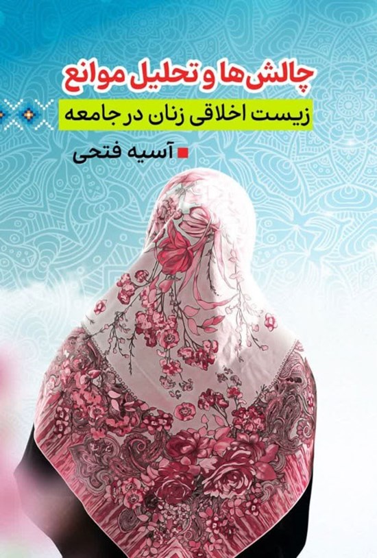 تصویر جلد کتاب چالش ها و تحلیل موانع زیست اخلاقی زنان در جامعه