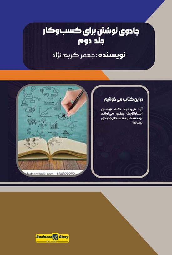 تصویر جلد کتاب جادوی نوشتن برای کسب و کار (جلد دوم)