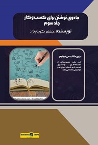تصویر جلد کتاب جادوی نوشتن برای کسب و کار (جلد سوم)