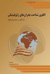 تصویر جلد کتاب الگوی شناخت بحران های ژئوپلیتیکی