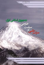 تصویر جلد کتاب منزلت طلبی در سیاست خارجی جمهوری اسلامی ایران