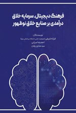 تصویر جلد کتاب فرهنگ دیجیتال، سرمایه خلاق، درآمدی بر صنایع خلاق نوظهور