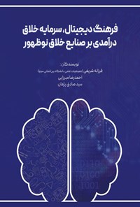 تصویر جلد کتاب فرهنگ دیجیتال، سرمایه خلاق، درآمدی بر صنایع خلاق نوظهور