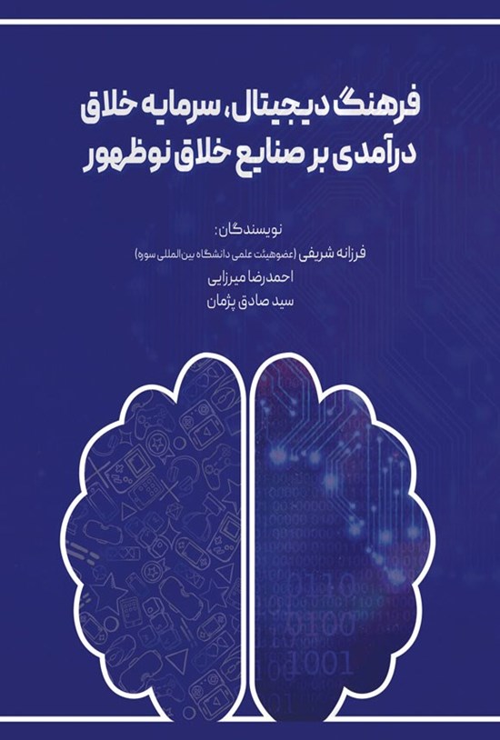 تصویر جلد کتاب فرهنگ دیجیتال، سرمایه خلاق، درآمدی بر صنایع خلاق نوظهور