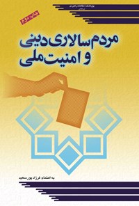 تصویر جلد کتاب مردم سالاری دینی و امنیت ملی