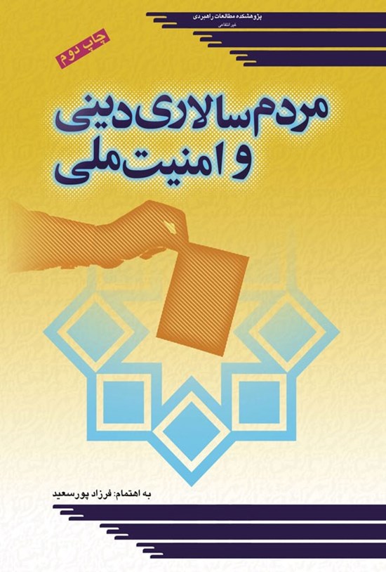 تصویر جلد کتاب مردم سالاری دینی و امنیت ملی