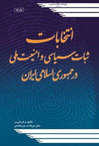 تصویر جلد کتاب انتخابات، ثبات سیاسی و امنیت ملی در جمهوری اسلامی ایران