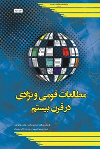تصویر جلد کتاب مطالعات قومی و نژادی در قرن بیستم