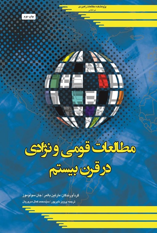 تصویر جلد کتاب مطالعات قومی و نژادی در قرن بیستم