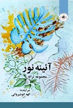 تصویر جلد کتاب آئینه نور