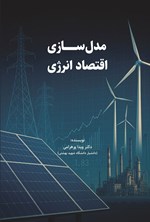 تصویر جلد کتاب مدلسازی اقتصاد انرژی