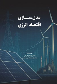 تصویر جلد کتاب مدلسازی اقتصاد انرژی