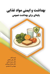 تصویر جلد کتاب بهداشت و ایمنی مواد غذایی