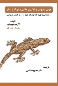 تصویر جلد کتاب هوش مصنوعی و یادگیری ماشین برای کد نویسان