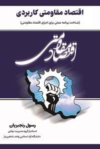 تصویر جلد کتاب اقتصاد مقاومتی کاربردی