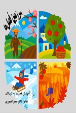 تصویر جلد کتاب سرزمین فصل ها (آموزش فصل ها به کودکان)