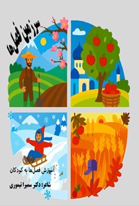 تصویر جلد کتاب سرزمین فصل ها (آموزش فصل ها به کودکان)