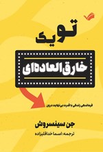 تصویر جلد کتاب تو یک خارق العاده ای