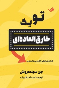 تصویر جلد کتاب تو یک خارق العاده ای