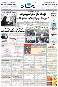 تصویر جلد کتاب کیهان - شنبه ۲۵ مرداد ۱۴۰۴