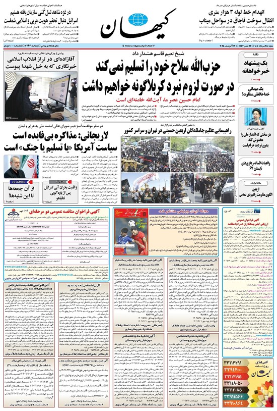 تصویر جلد کتاب کیهان - شنبه ۲۵ مرداد ۱۴۰۴