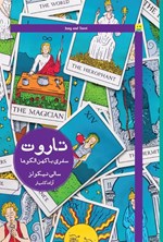 تصویر جلد کتاب تاروت، سفری با کهن الگوها