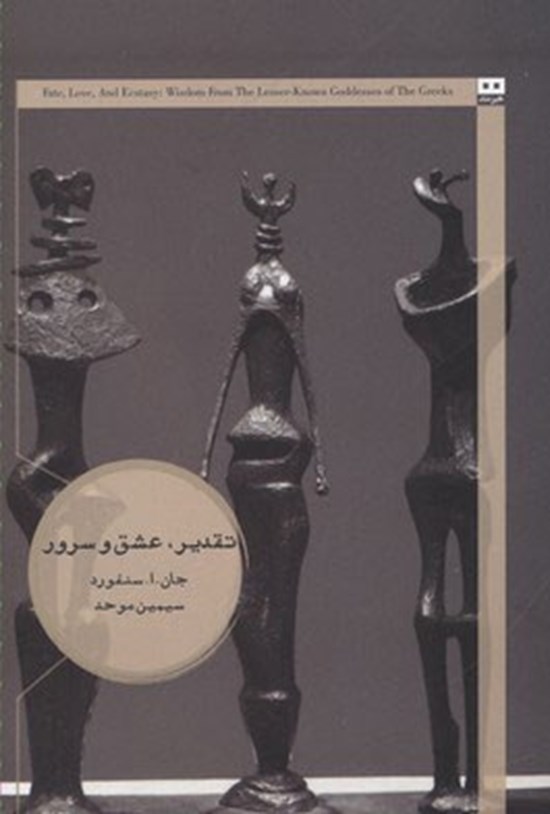 تصویر جلد کتاب تقدیر، عشق و سرور