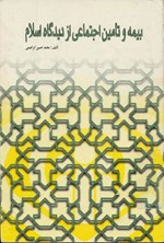 تصویر جلد کتاب بیمه و تأمین اجتماعی از دیدگاه اسلام