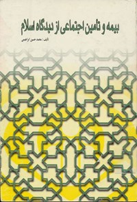 تصویر جلد کتاب بیمه و تأمین اجتماعی از دیدگاه اسلام