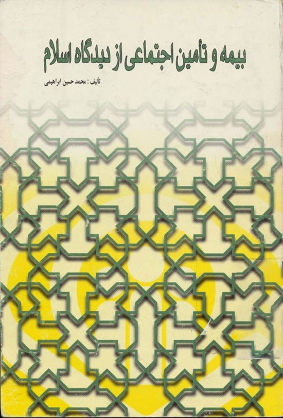 تصویر جلد کتاب بیمه و تأمین اجتماعی از دیدگاه اسلام