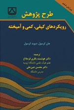 تصویر جلد کتاب طرح پژوهش رویکردهای کیفی، کمی و آمیخته
