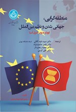 تصویر جلد کتاب منطقه گرایی، جهانی شدن و نظم بین الملل (اروپا و جنوب شرق آسیا)