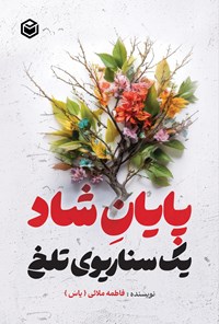 تصویر جلد کتاب پایان شاد یک سناریوی تلخ