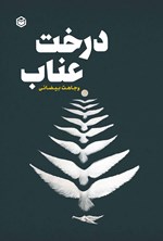 تصویر جلد کتاب درخت عناب