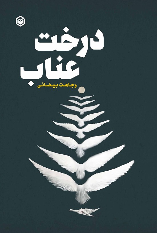 تصویر جلد کتاب درخت عناب