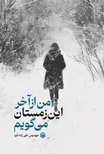 تصویر جلد کتاب من از آخر این زمستان می گویم