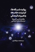 تصویر جلد کتاب روایت شبکه ها؛ اینترنت، جامعه و تغییرات فرهنگی