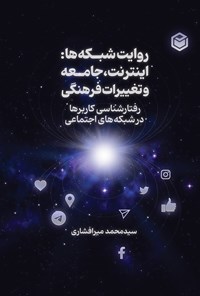 تصویر جلد کتاب روایت شبکه ها؛ اینترنت، جامعه و تغییرات فرهنگی