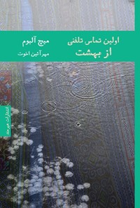 تصویر جلد کتاب اولین تماس تلفنی از بهشت