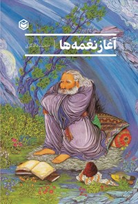 تصویر جلد کتاب آغاز نغمه ها
