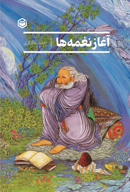تصویر جلد کتاب آغاز نغمه ها
