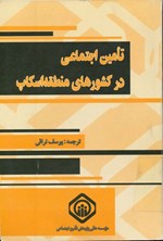 تصویر جلد کتاب تأمین اجتماعی در کشورهای منطقه (اسکاپ)