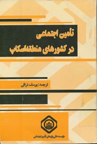 تصویر جلد کتاب تأمین اجتماعی در کشورهای منطقه (اسکاپ)