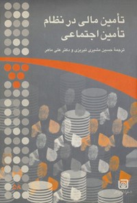 تصویر جلد کتاب تأمین مالی در نظام تأمین اجتماعی
